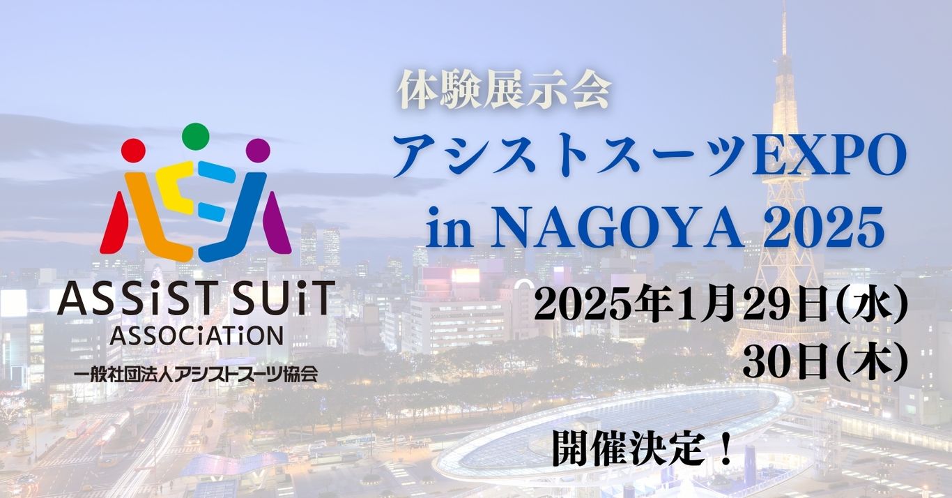 アシストスーツEXPO in NAGOYA2025 開催決定！【2025/01/29-30