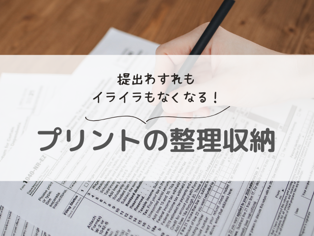 プリントの整理収納術