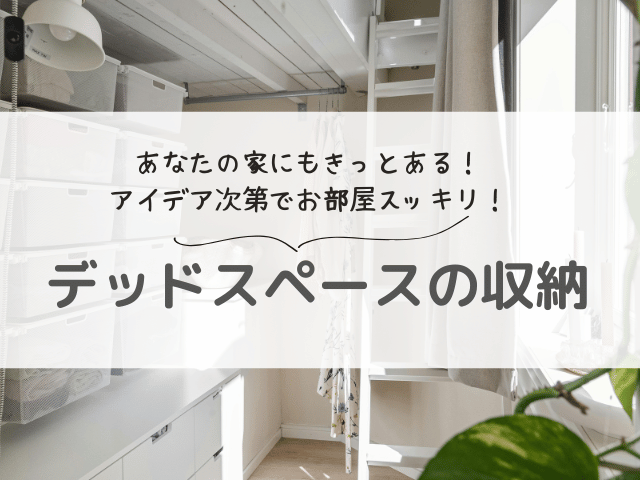 デッドスペースが収納に変身！場所別アイデアとおすすめグッズを紹介