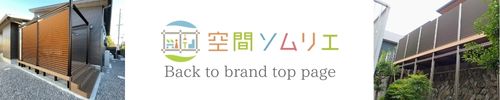 空間ソムリエ　ブランドサイト