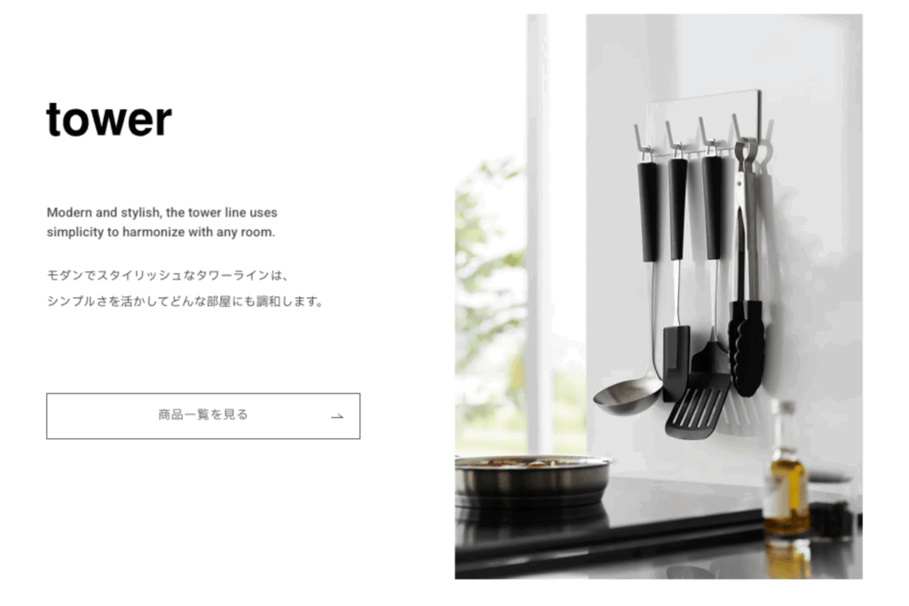 山崎実業：towerシリーズ