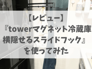 【レビュー】冷蔵庫横のデッドスペースを有効活用!『マグネット冷蔵庫横隠せるスライドフック』を使ってみた