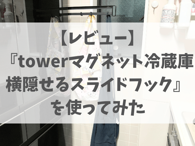 【レビュー】冷蔵庫横のデッドスペースを有効活用！『マグネット冷蔵庫横隠せるスライドフック』を使ってみた