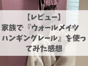 見た目スッキリ＆準備が時短に！家族で使える壁掛け収納『ウォールメイツ ハンギングレール』レビュー