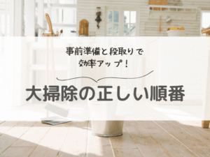 大掃除の正しい順番は？家族でできる効率的なスケジュールと時短のコツを紹介