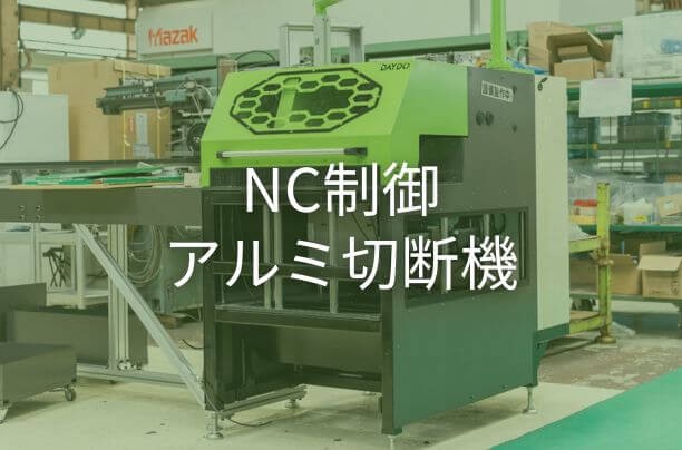 アルミ切断機 MACM / 株式会社ダイドー | 株式会社ダイドー