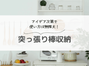 家具を増やさず収納力アップ！突っ張り棒でつくる時短収納のコツ＆実例ガイド