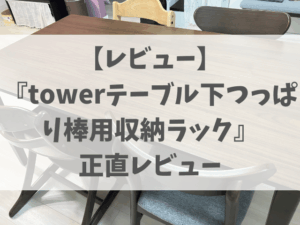 「置きっぱなし」は卒業！穴あけ不要で使える『テーブル下つっぱり棒用収納ラック』正直レビュー