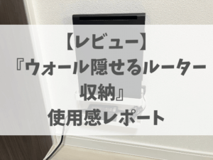 ルーターの悩みをすべて解消！山崎実業『ウォール隠せるルーター収納』を主婦目線でレビュー