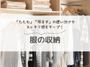 クローゼットの使いやすさは服の収納方法が鍵！時短でキレイが続く整理術
