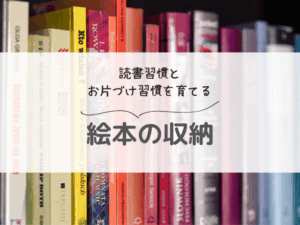 絵本収納で読書習慣が育つ！子どもの自主性を育む年齢別収納アイデア