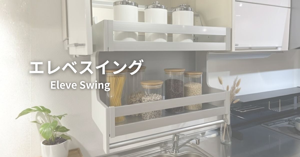 ダイドー エレベスイング 後付け 昇降式収納 ダウンキャビネット　750mm エレベスイング / 株式会社ダイドー