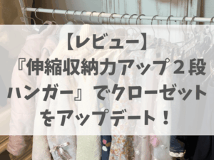 工事不要でハンガーパイプが2段に!『伸縮収納力アップ2段ハンガー』で子どもも使いやすいクローゼットを実現