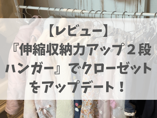 工事不要でハンガーパイプが２段に！『伸縮収納力アップ２段ハンガー』で子どもも使いやすいクローゼットを実現