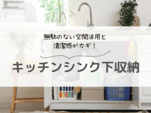 シンク下を整えるとキッチンが変わる!プロ直伝の収納術とおすすめグッズ