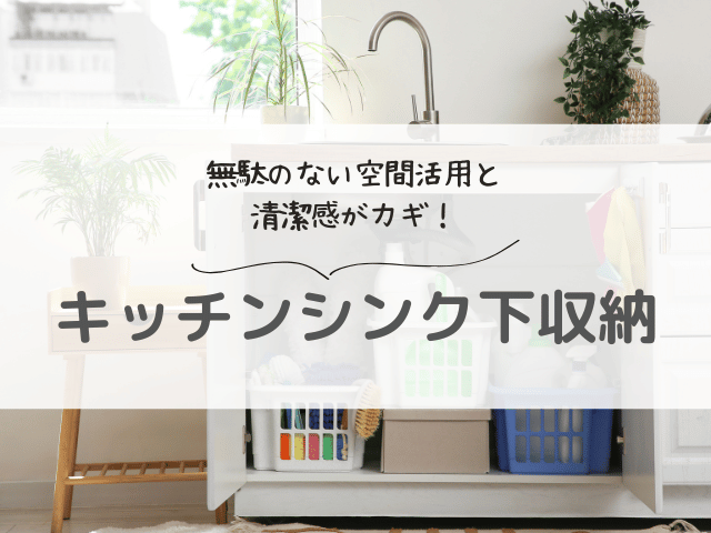 シンク下を整えるとキッチンが変わる！プロ直伝の収納術とおすすめグッズ