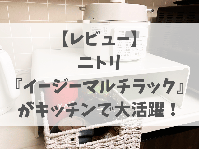 もう置き場に困らない！ニトリ『イージーマルチラック』で叶える快適キッチン