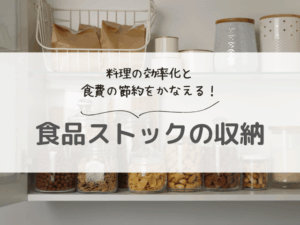 【プロ直伝】食品ストック収納のコツ！基本ルール・場所別アイデア・維持管理まで徹底解説