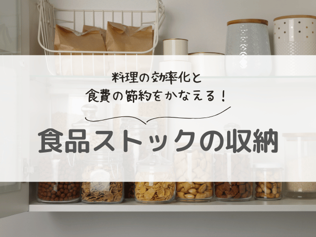 【プロ直伝】食品ストック収納のコツ！基本ルール・場所別アイデア・維持管理まで徹底解説