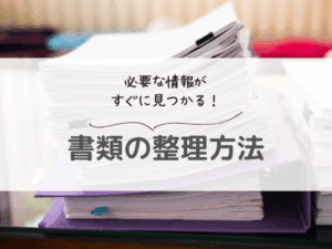 書類整理は２ステップでOK！忙しいママでもスッキリが続く仕組みづくりを解説