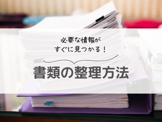 書類整理は２ステップでOK！忙しいママでもスッキリが続く仕組みづくりを解説