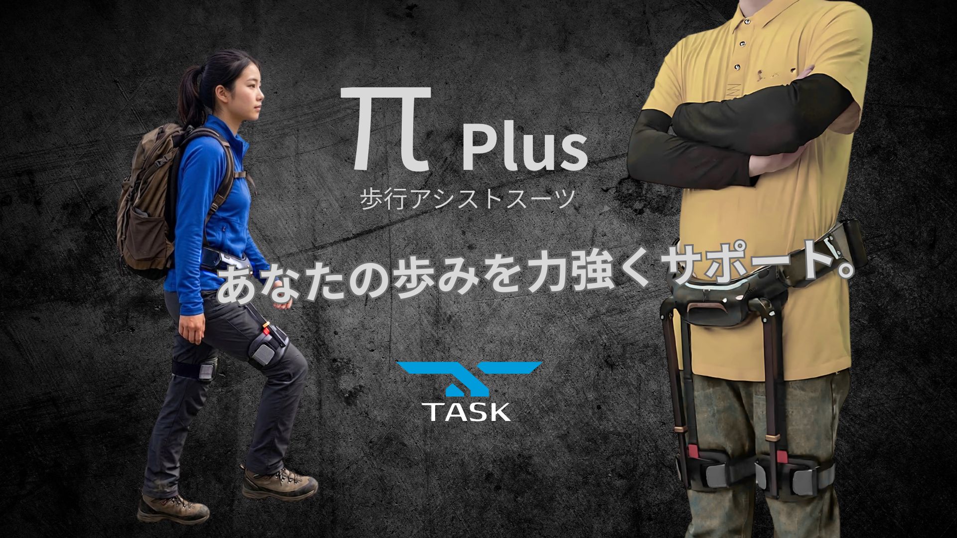 歩行アシストスーツ π Plus / 株式会社ダイドー | 株式会社ダイドー