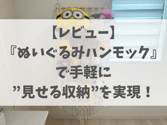 『ぬいぐるみ収納ハンモック』を使ってみた！床の散乱ゼロ＆おしゃれに飾れて一石二鳥