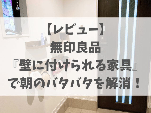 朝の準備がスムーズに！無印良品『壁に付けられる家具』を組み合わせて玄関収納をつくってみた
