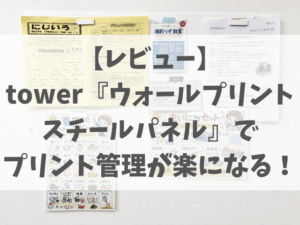 プリント収納は壁掛けが便利!学校プリントを見やすく管理できる『ウォールプリントスチールパネル』レビュー