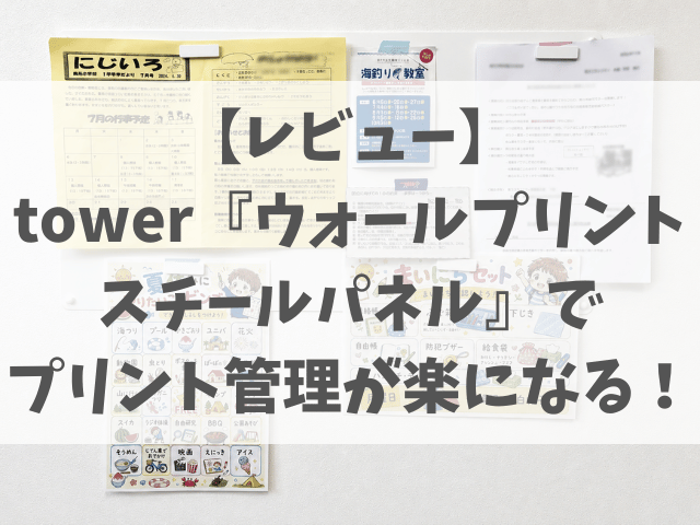 プリント収納は壁掛けが便利！学校プリントを見やすく管理できる『ウォールプリントスチールパネル』レビュー
