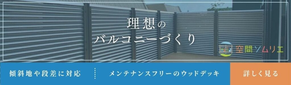 理想のバルコニーつくり　空間ソムリエ