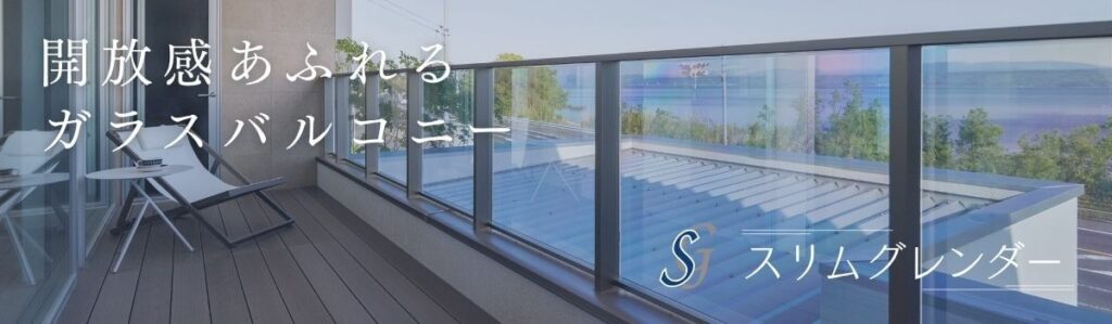 開放感あふれるガラスバルコニー