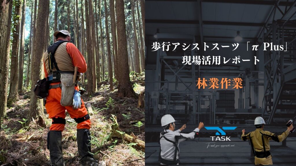 歩行アシストスーツ作業検証_TOP