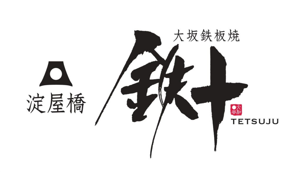 大坂鉄板焼　鉄十様 ロゴ